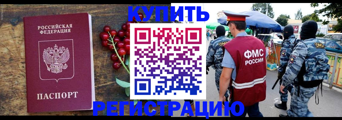 прописка в Подольске